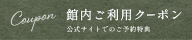 館内ご利用クーポン